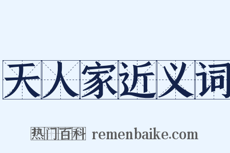 天人家近义词是什么意思的图片